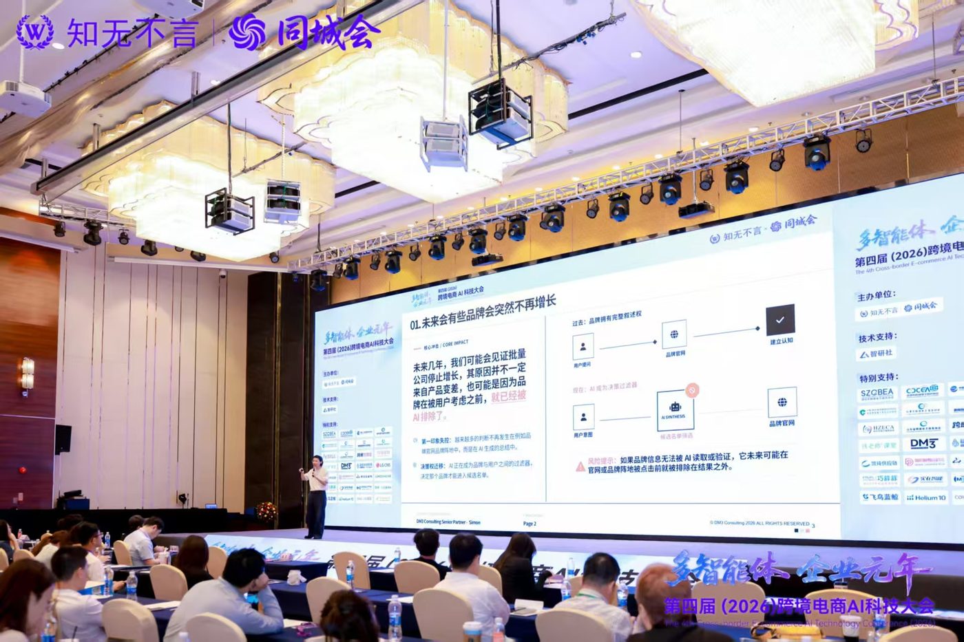 知无不言跨境电商 AI 科技大会 Simon 主题分享现场