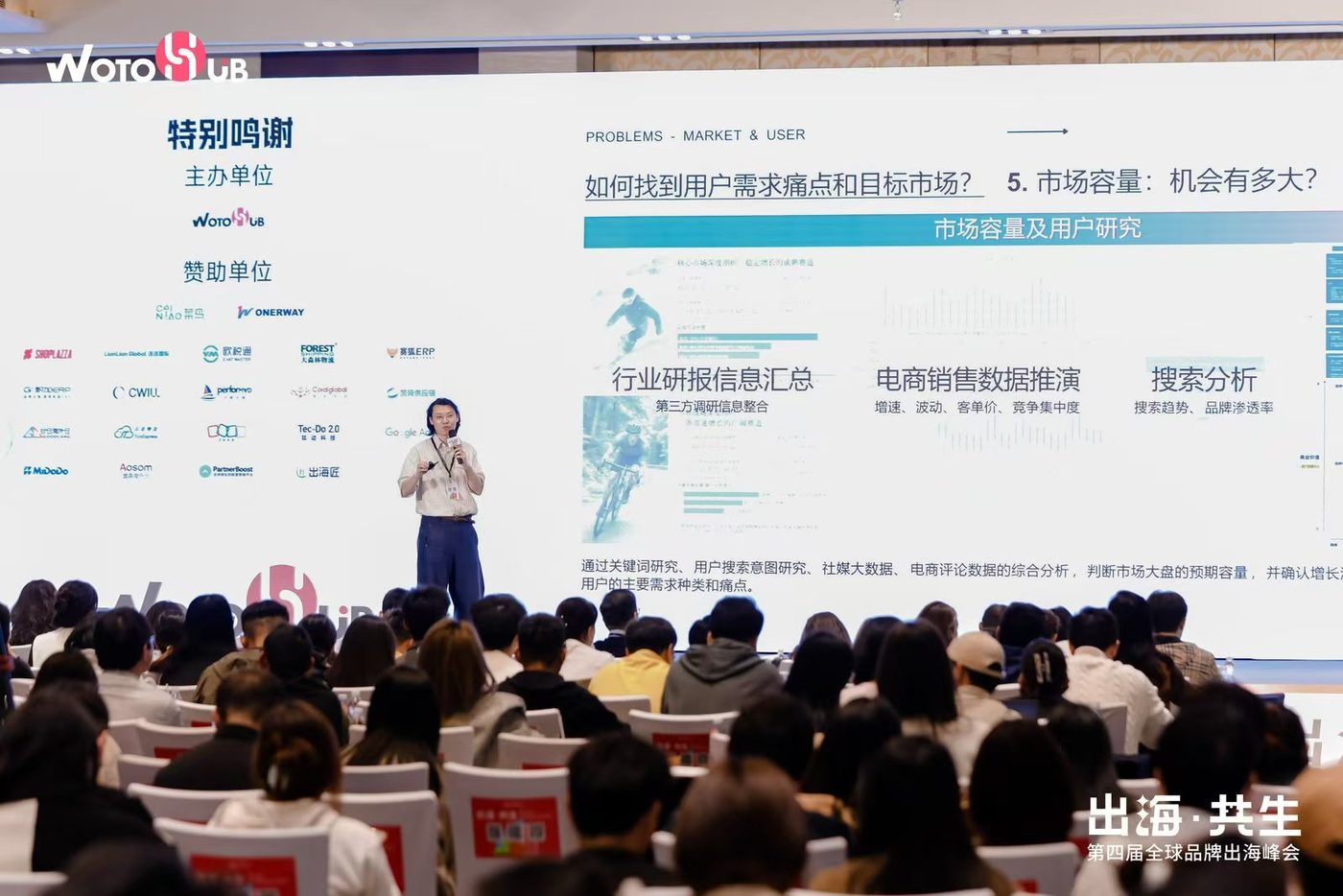 WotoHub 品牌出海共生大会主舞台