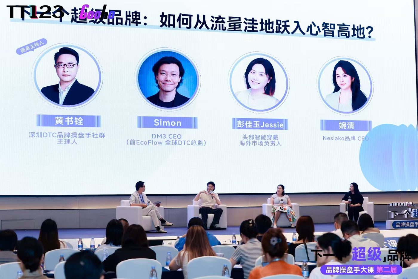 TT123 Gooho 品牌操盘手大课圆桌讨论现场